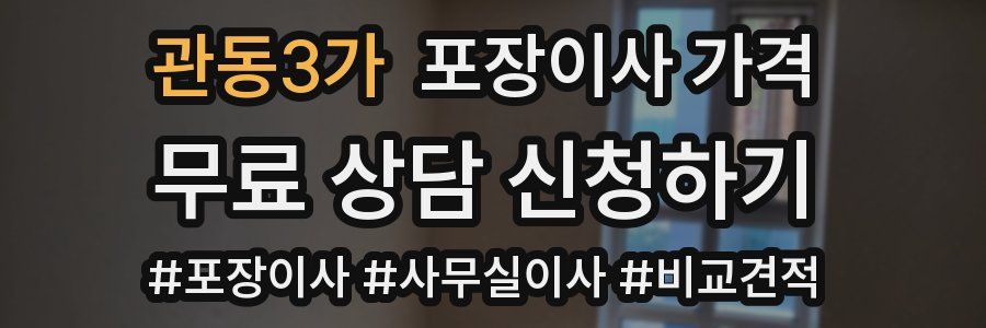 관동3가 포장이사 가격