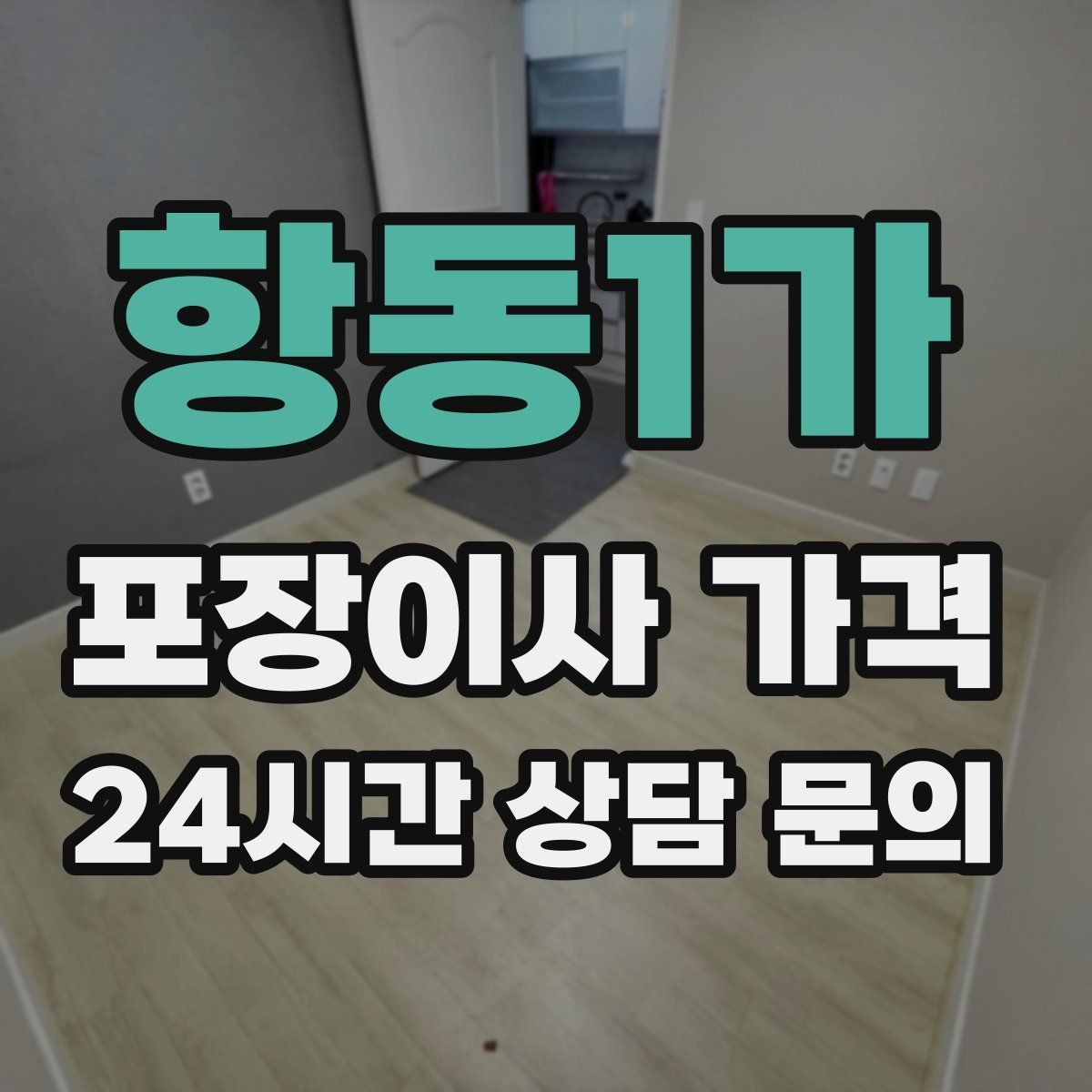 항동1가 포장이사 가격 오피스텔 이사에서 출입 규정이 왜 중요할까