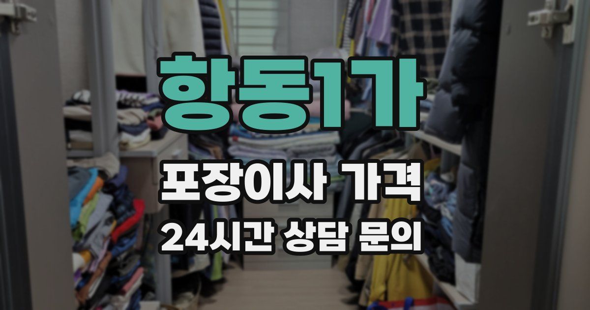 항동1가 포장이사 가격