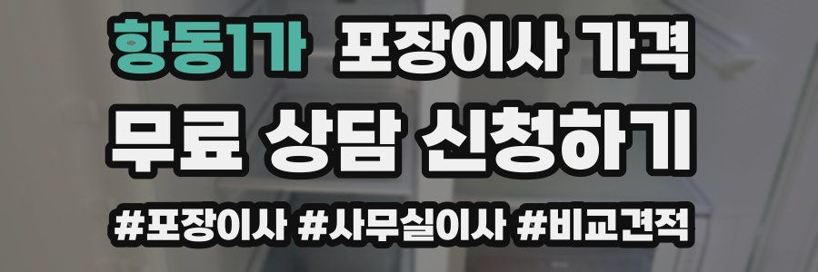 항동1가 포장이사 가격