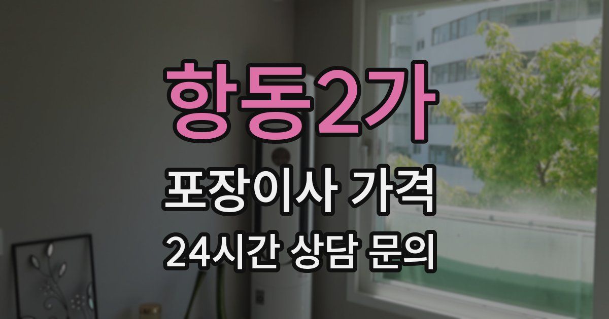 항동2가 포장이사 가격