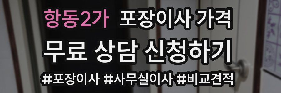 항동2가 포장이사 가격