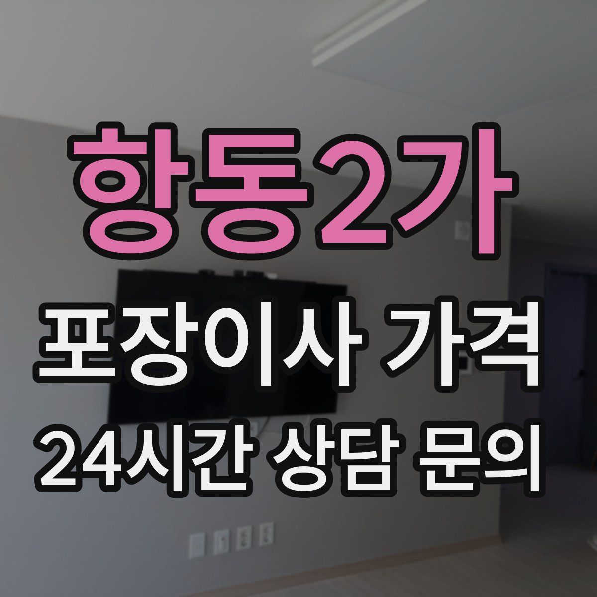 항동2가 포장이사 가격