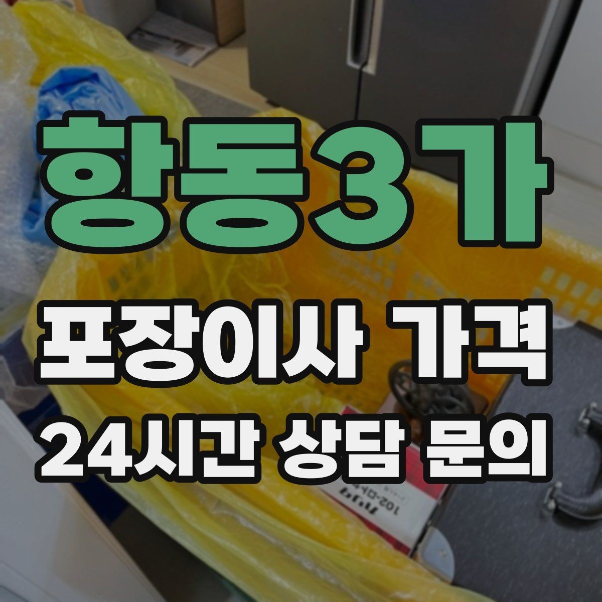 항동3가 포장이사 가격 건조기 이동·설치가 별도인 이유