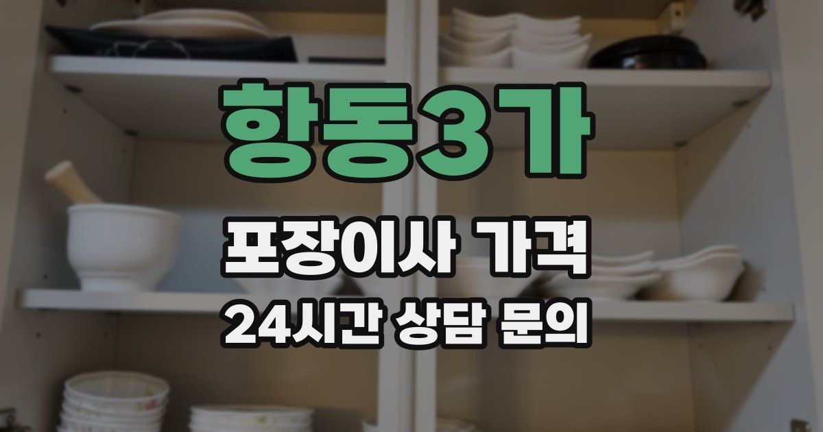 항동3가 포장이사 가격