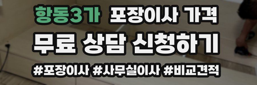 항동3가 포장이사 가격