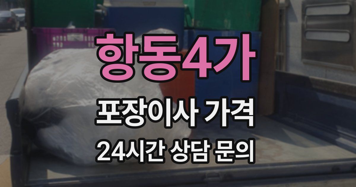 항동4가 포장이사 가격