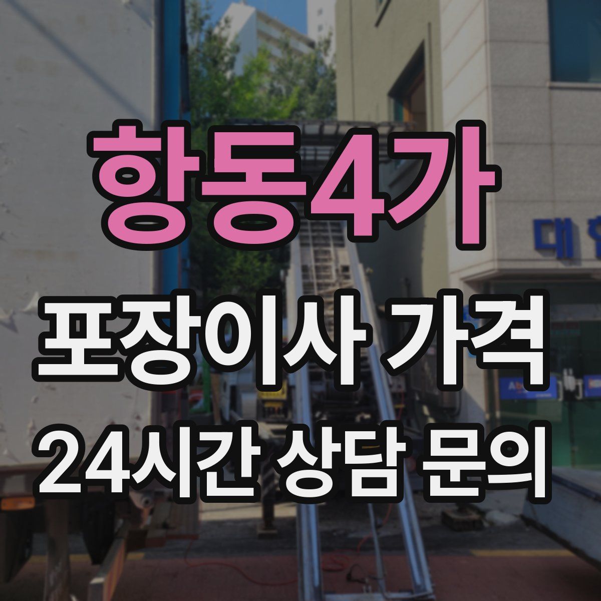 항동4가 포장이사 가격