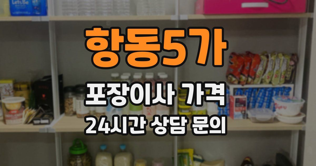 항동5가 포장이사 가격