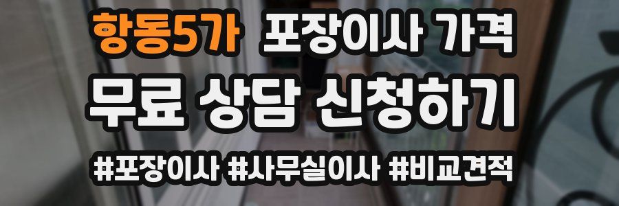 항동5가 포장이사 가격