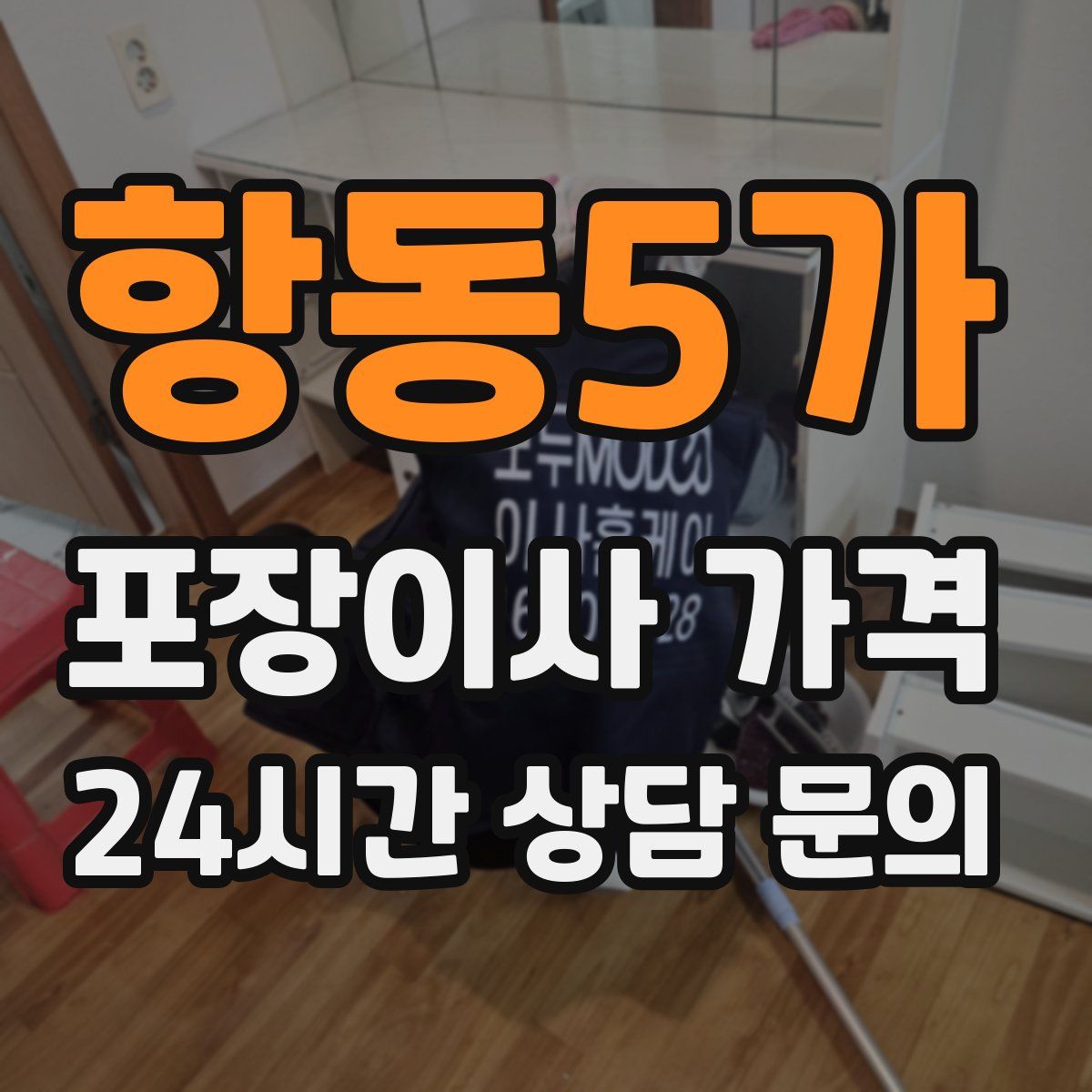 항동5가 포장이사 가격