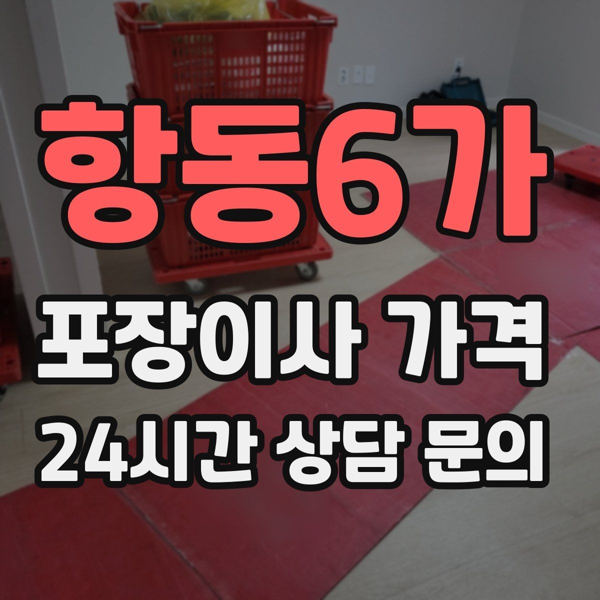 항동6가 포장이사 가격 신발 정리로 박스 줄이는 요령