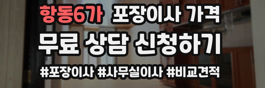 항동6가 포장이사 가격