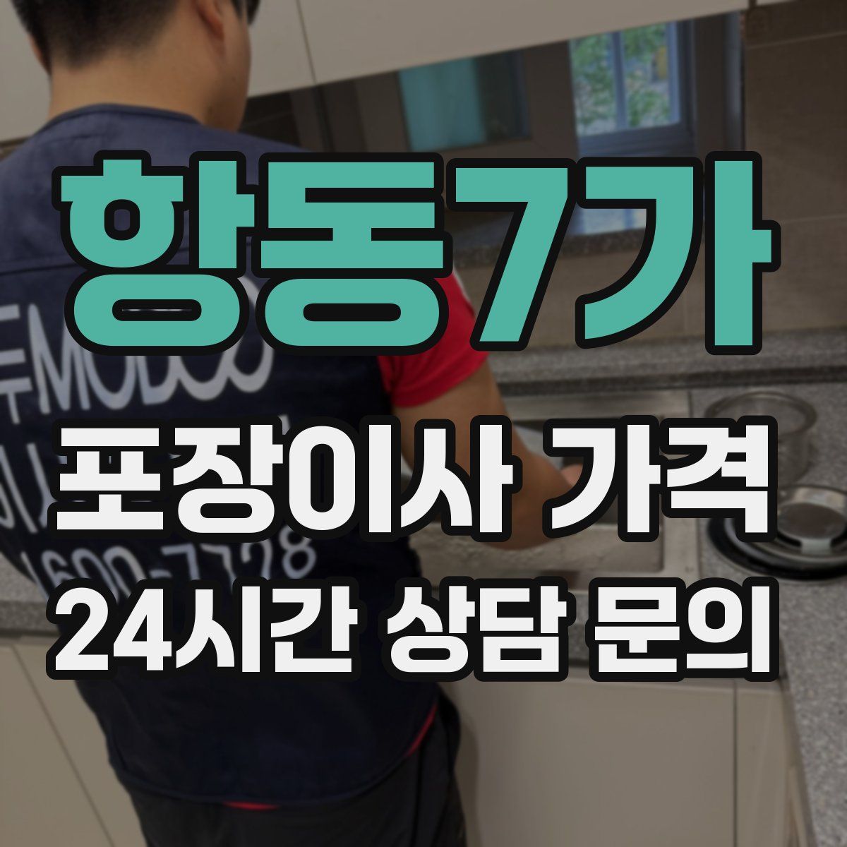 항동7가 포장이사 가격