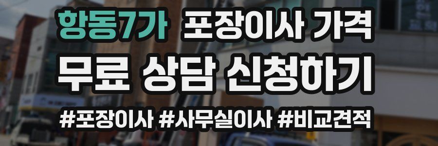 항동7가 포장이사 가격