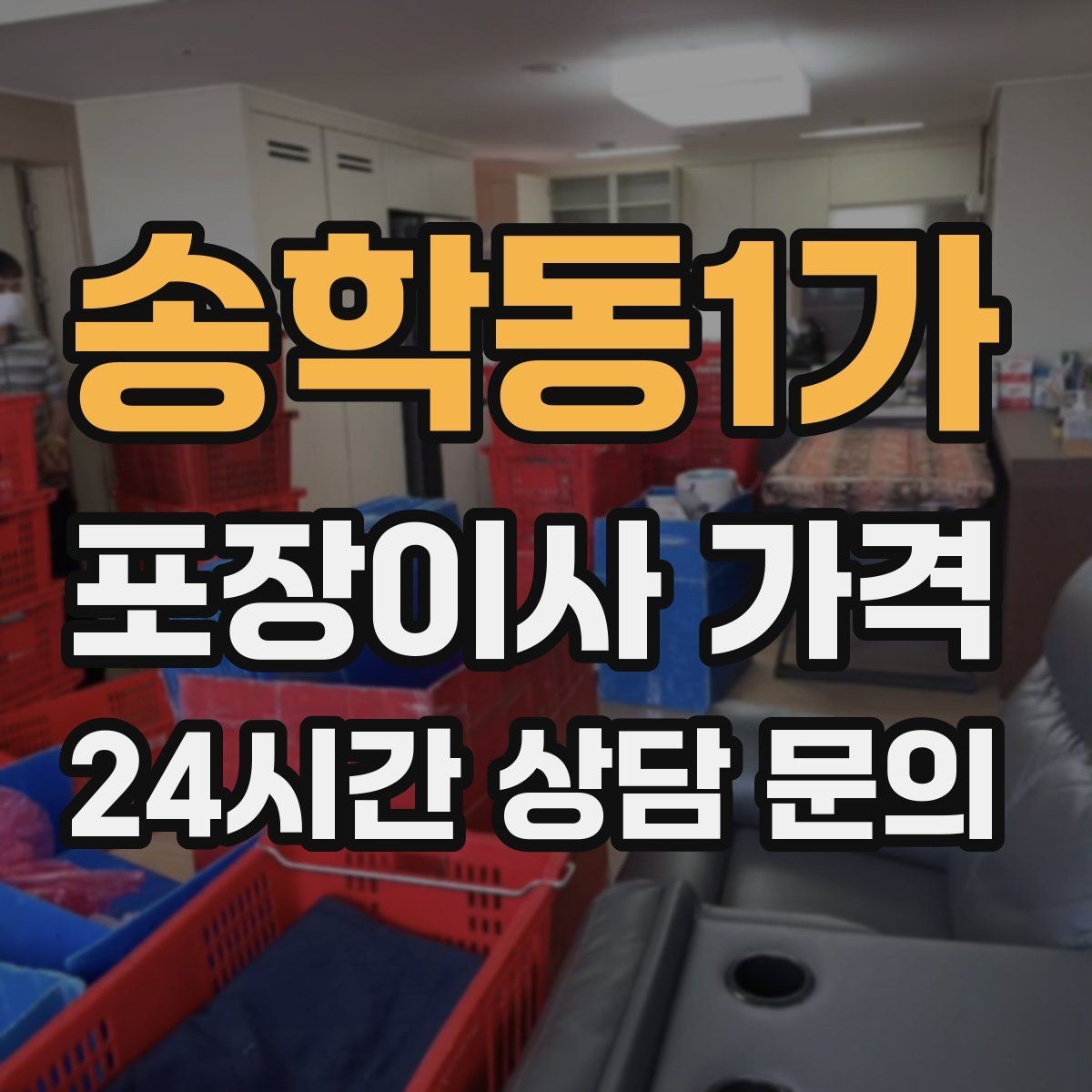 송학동1가 포장이사 가격 인터넷 이전 신청을 늦추면 생기는 불편