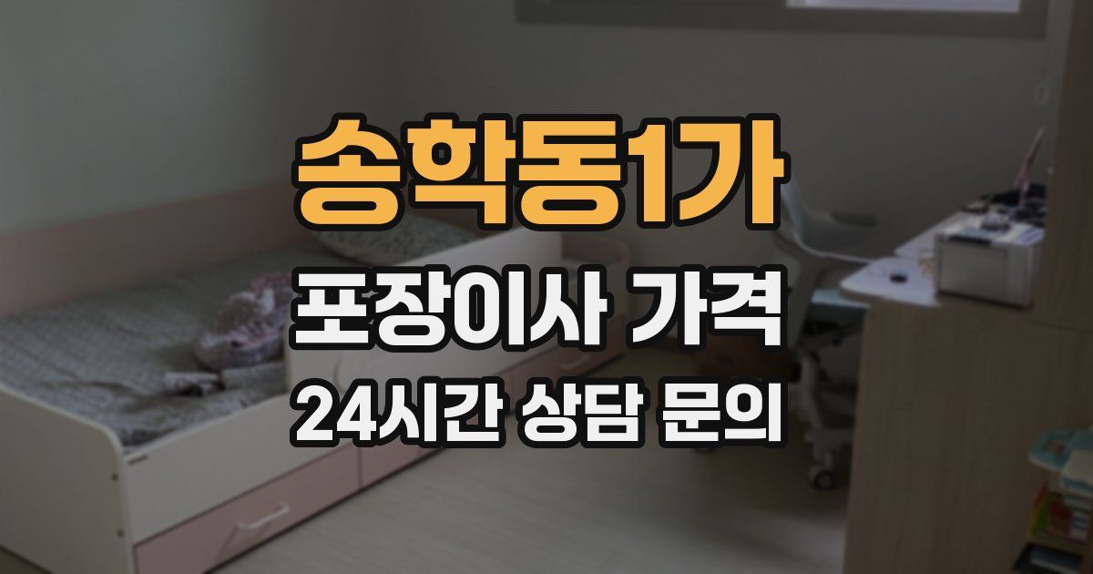 송학동1가 포장이사 가격