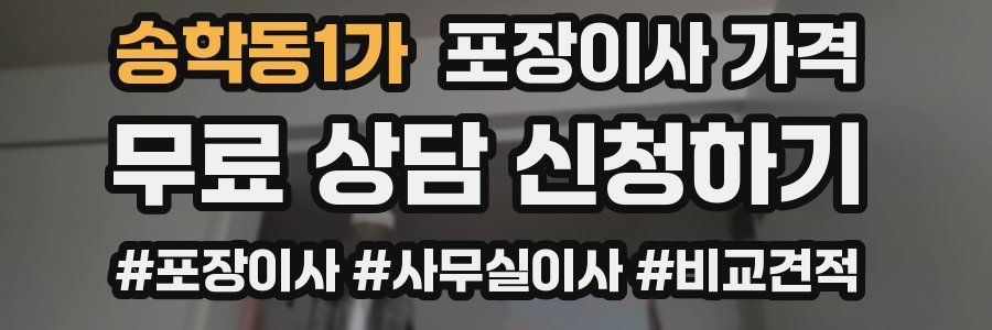 송학동1가 포장이사 가격