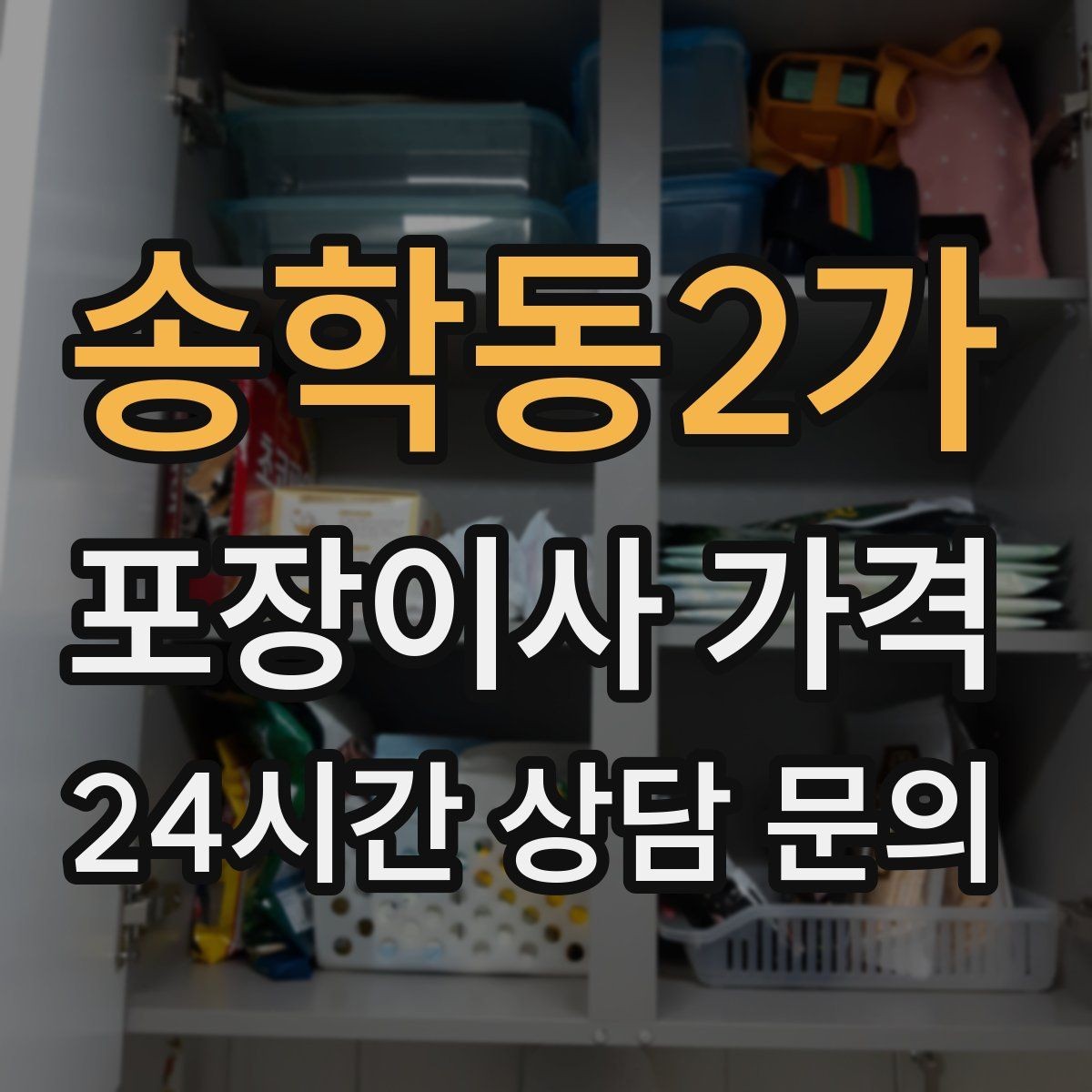 송학동2가 포장이사 가격 냉장고·세탁기 자리 먼저 잡아야 하는 이유