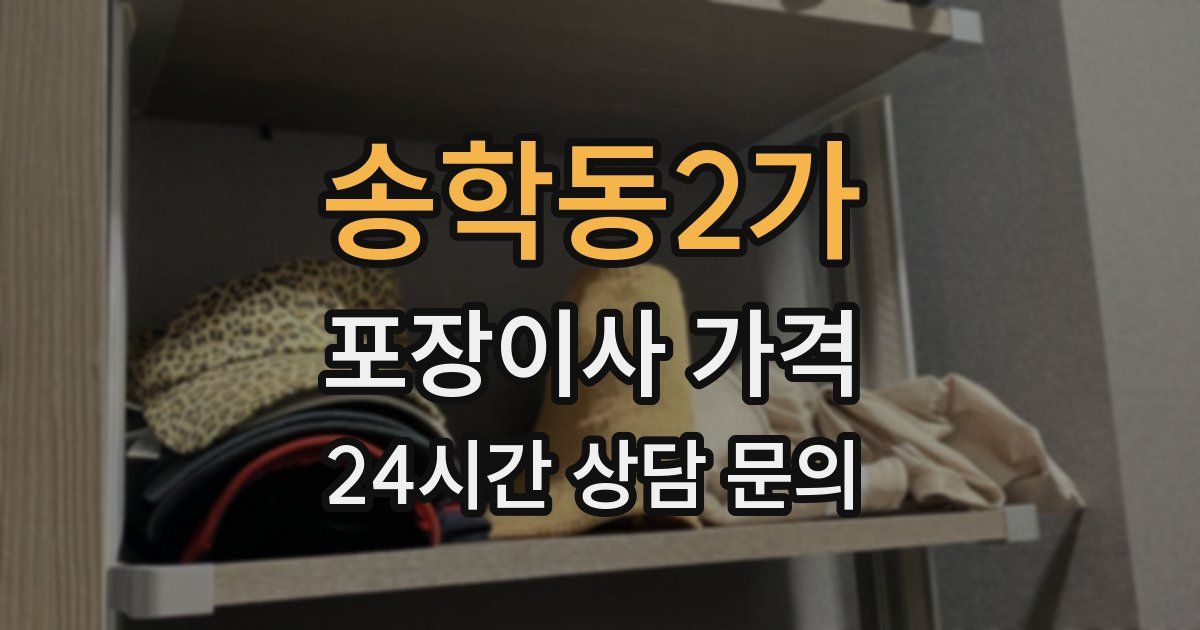 송학동2가 포장이사 가격