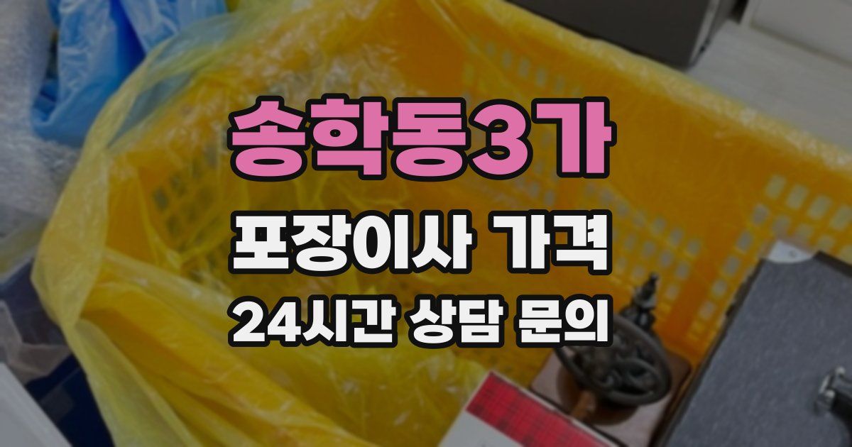 송학동3가 포장이사 가격