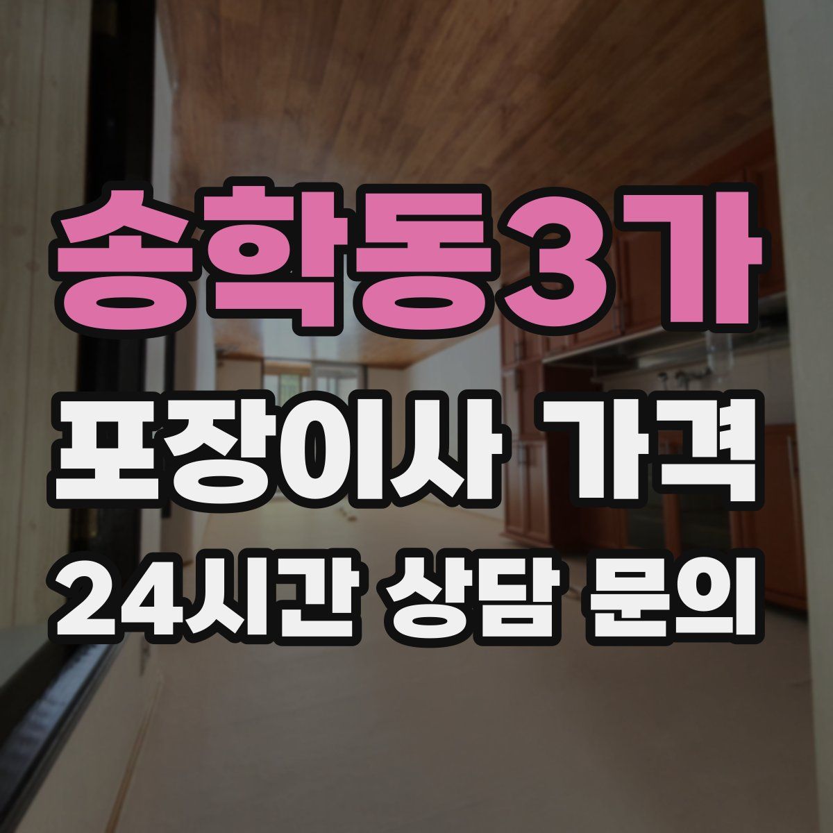 송학동3가 포장이사 가격