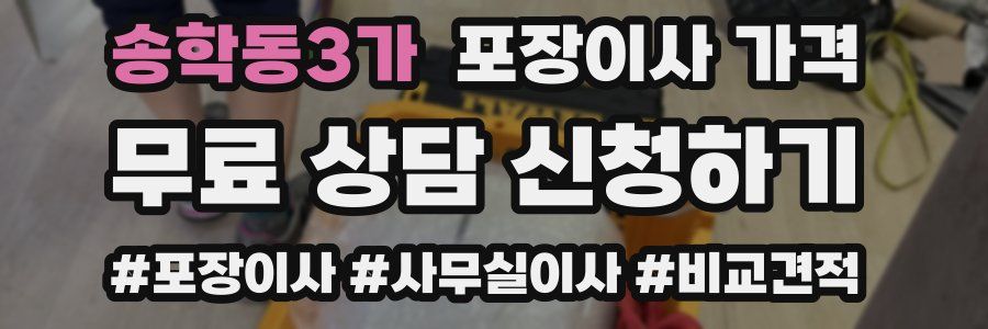 송학동3가 포장이사 가격