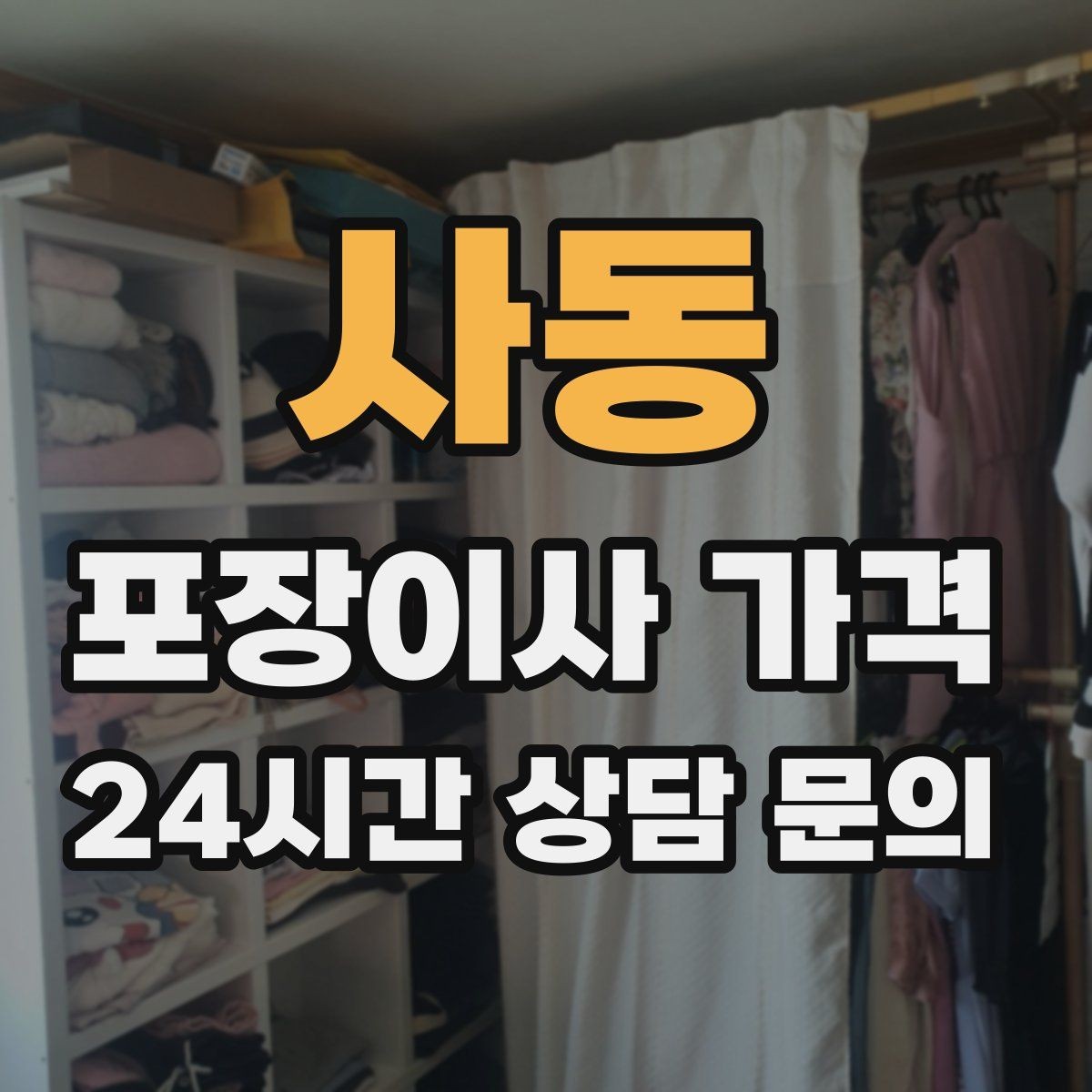 사동 포장이사 가격 대형 액자·그림이 있을 때 포장 방식 확인