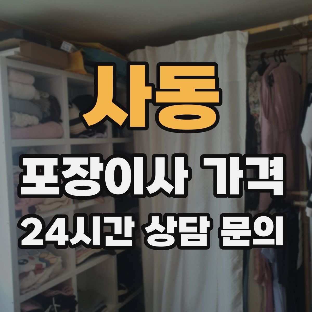 사동 포장이사 가격