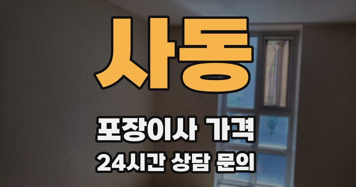 사동 포장이사 가격