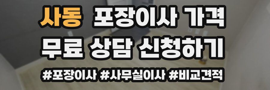 사동 포장이사 가격