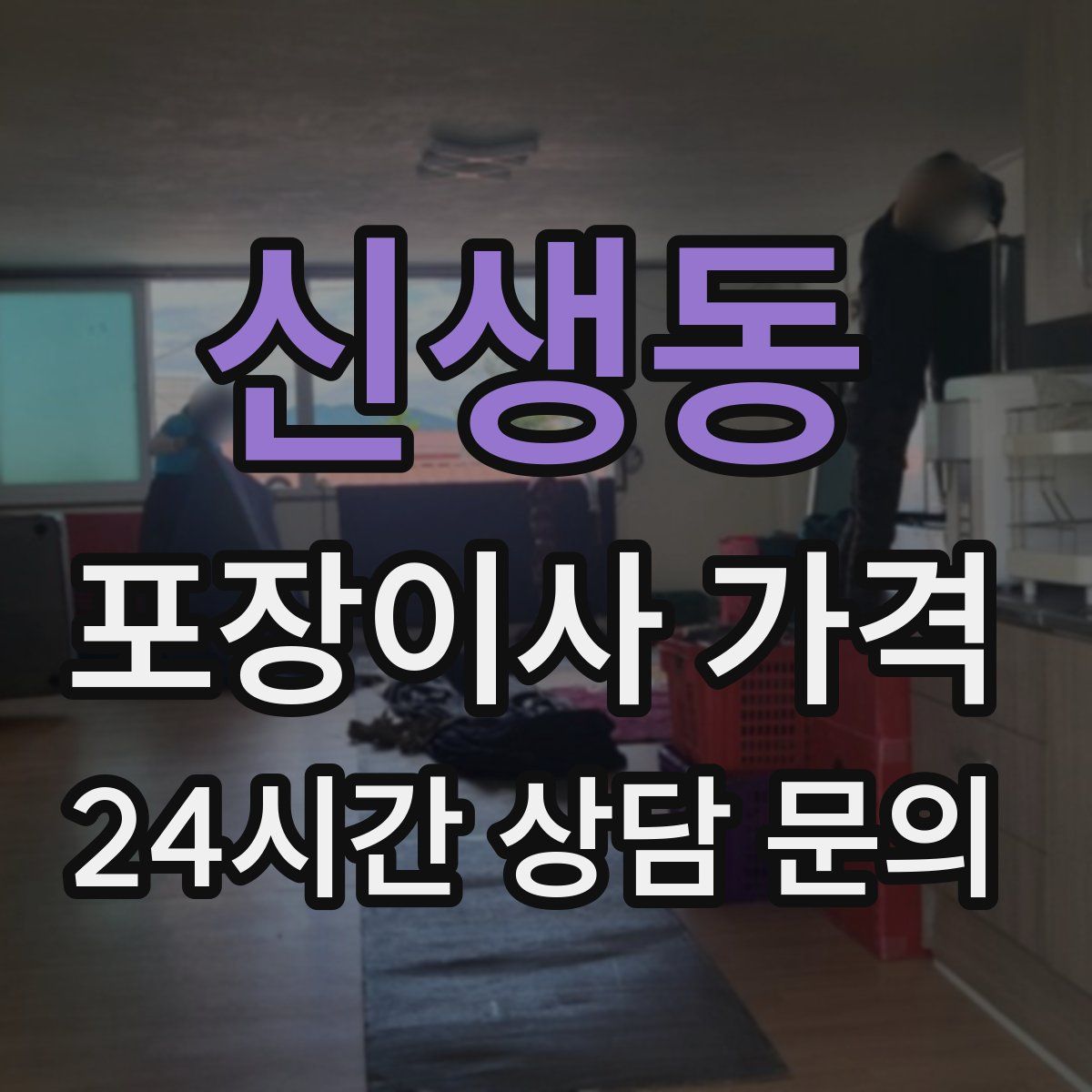 신생동 포장이사 가격