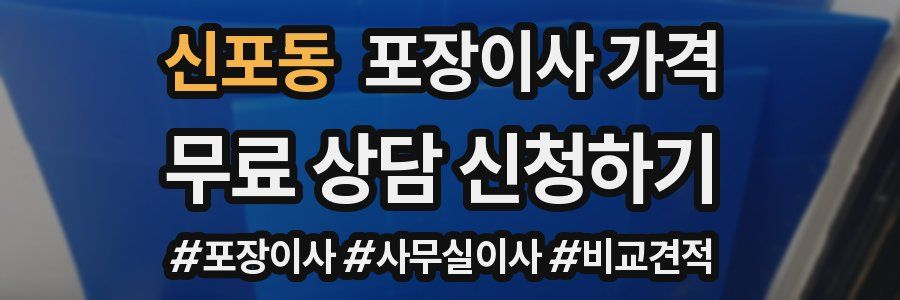 신포동 포장이사 가격