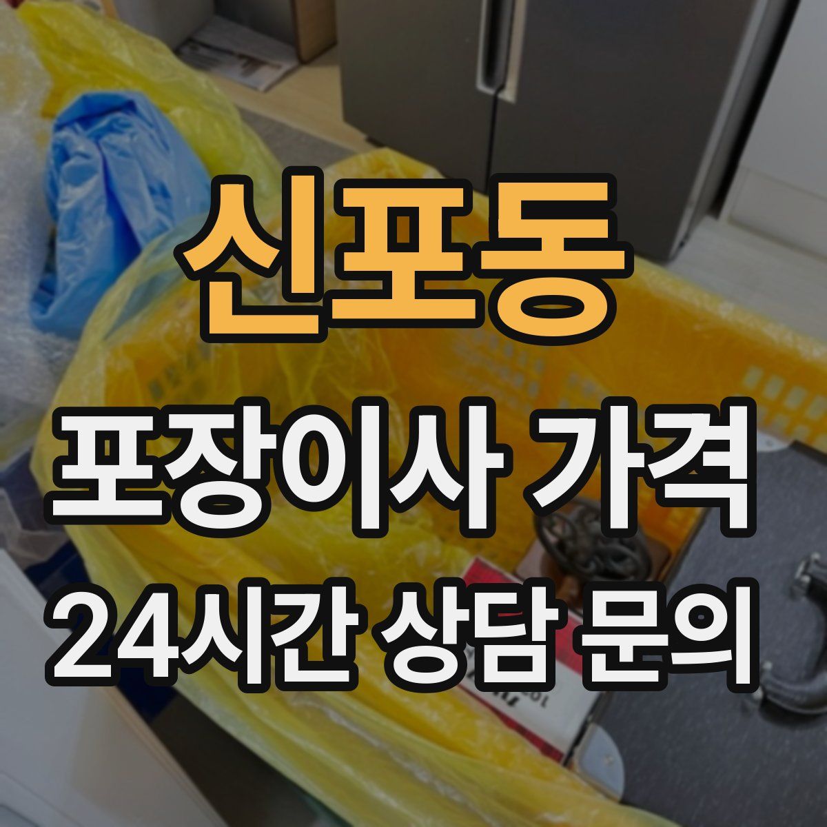 신포동 포장이사 가격