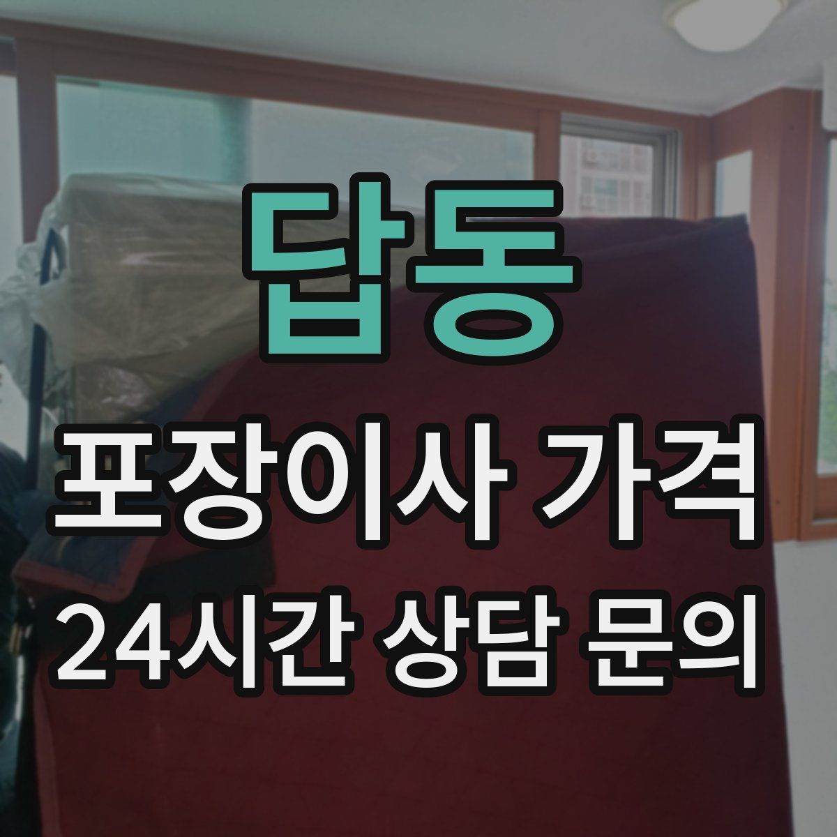 답동 포장이사 가격