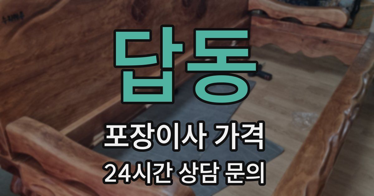 답동 포장이사 가격