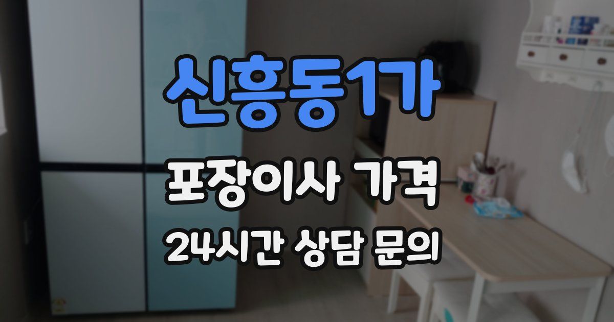 신흥동1가 포장이사 가격