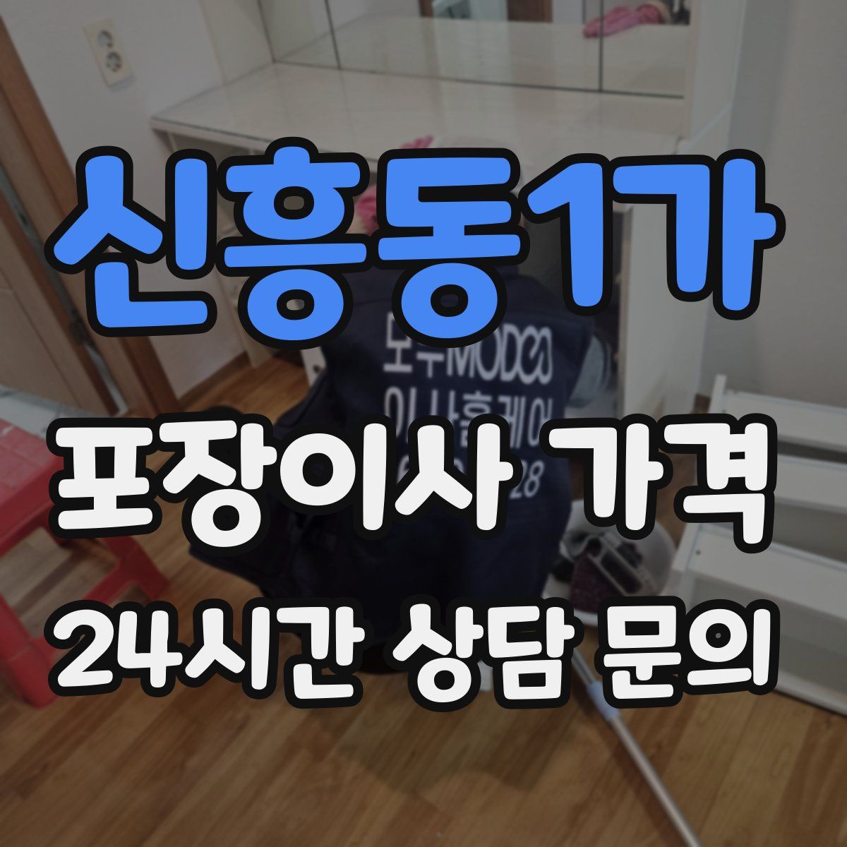신흥동1가 포장이사 가격