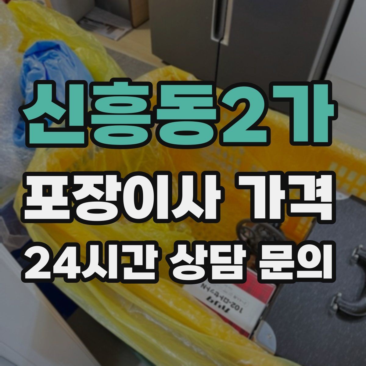 신흥동2가 포장이사 가격 최저가 견적이 위험할 수 있는 이유
