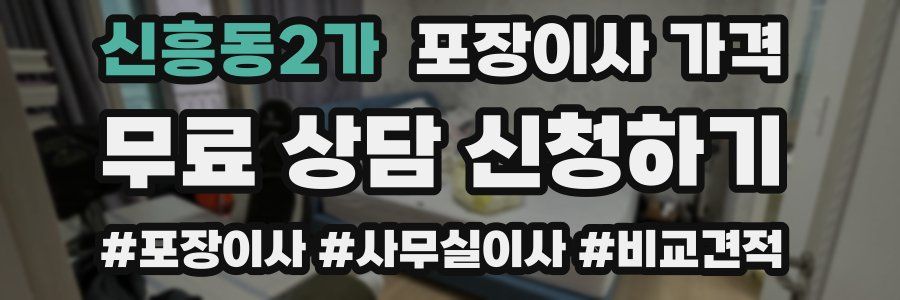 신흥동2가 포장이사 가격