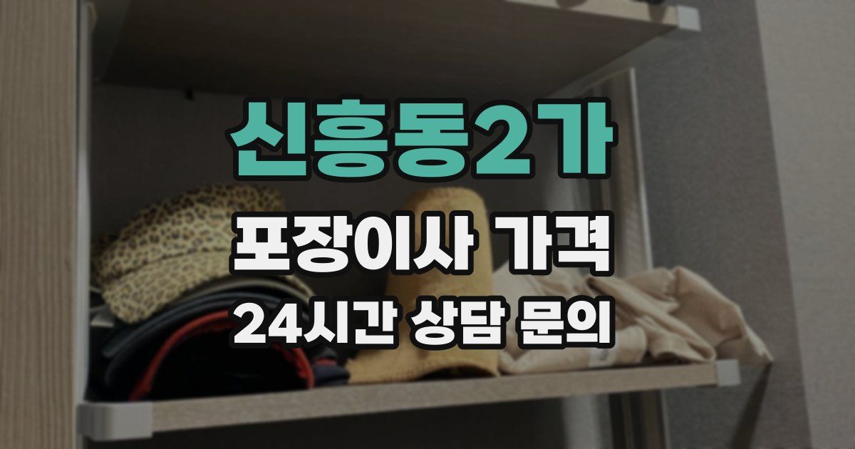 신흥동2가 포장이사 가격