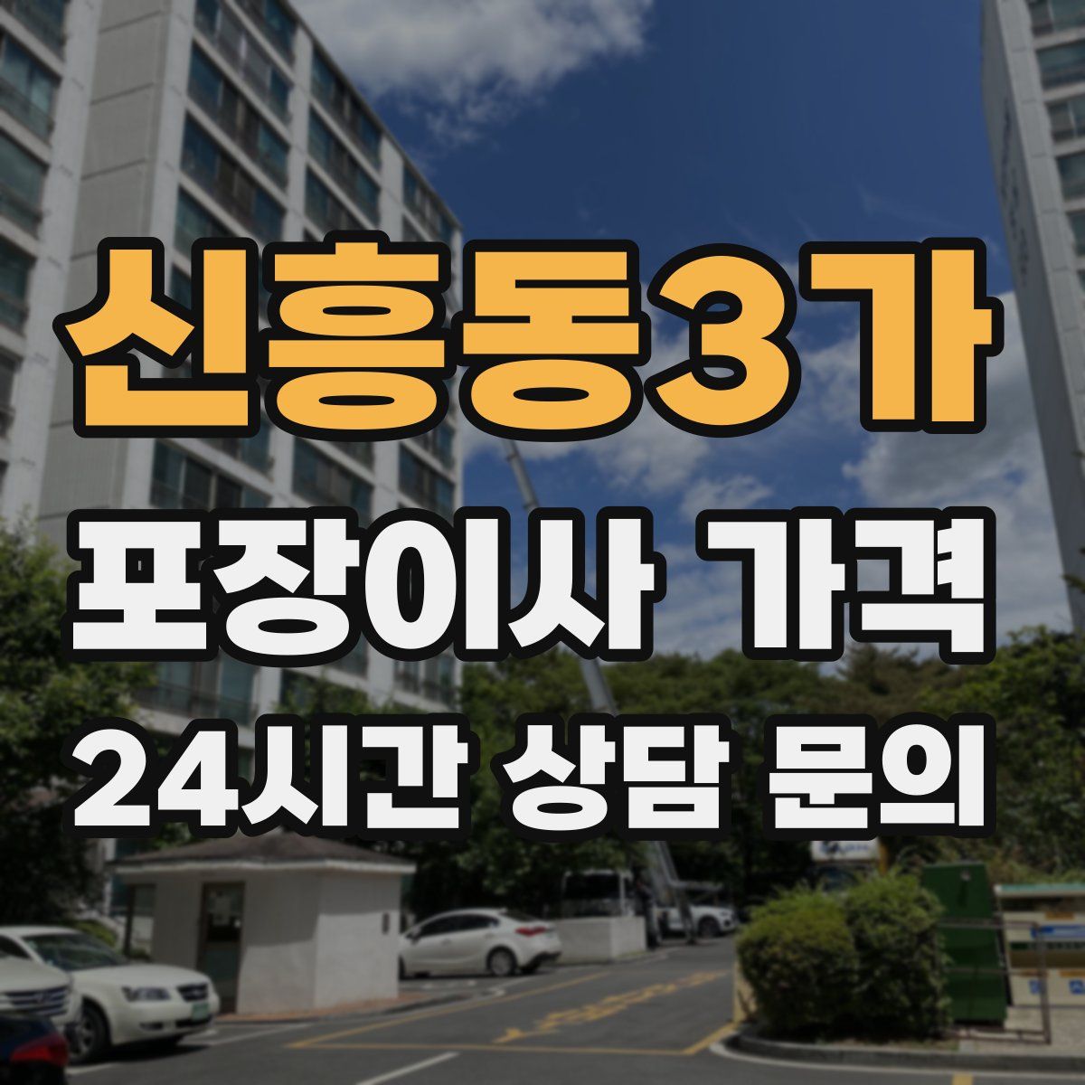 신흥동3가 포장이사 가격