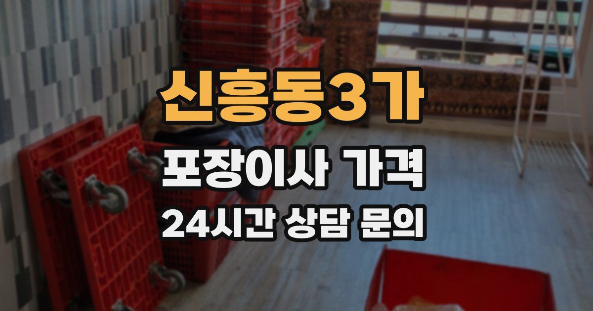 신흥동3가 포장이사 가격