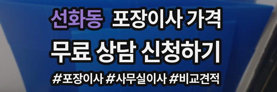 선화동 포장이사 가격