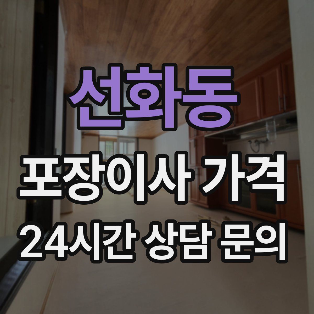 선화동 포장이사 가격