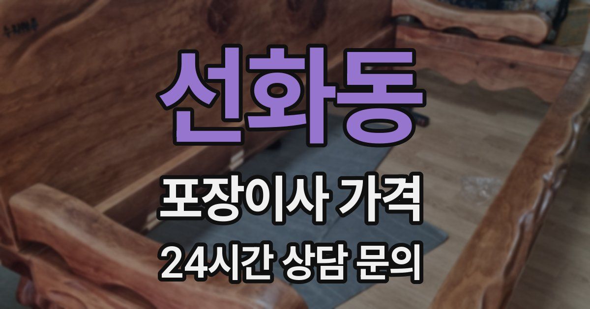 선화동 포장이사 가격