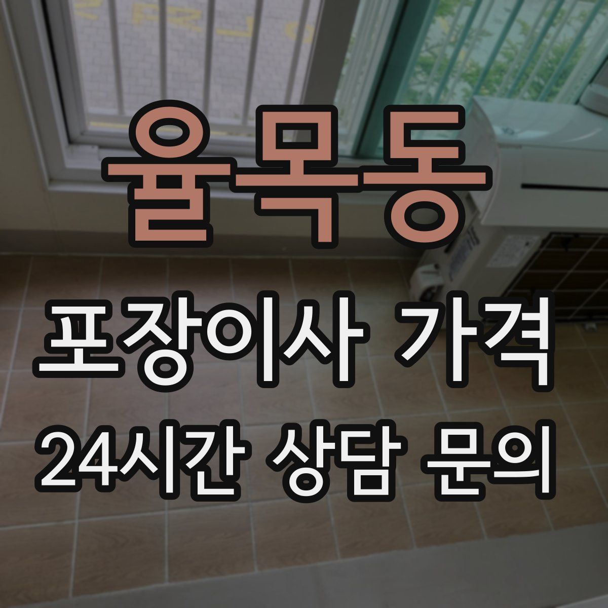 율목동 포장이사 가격