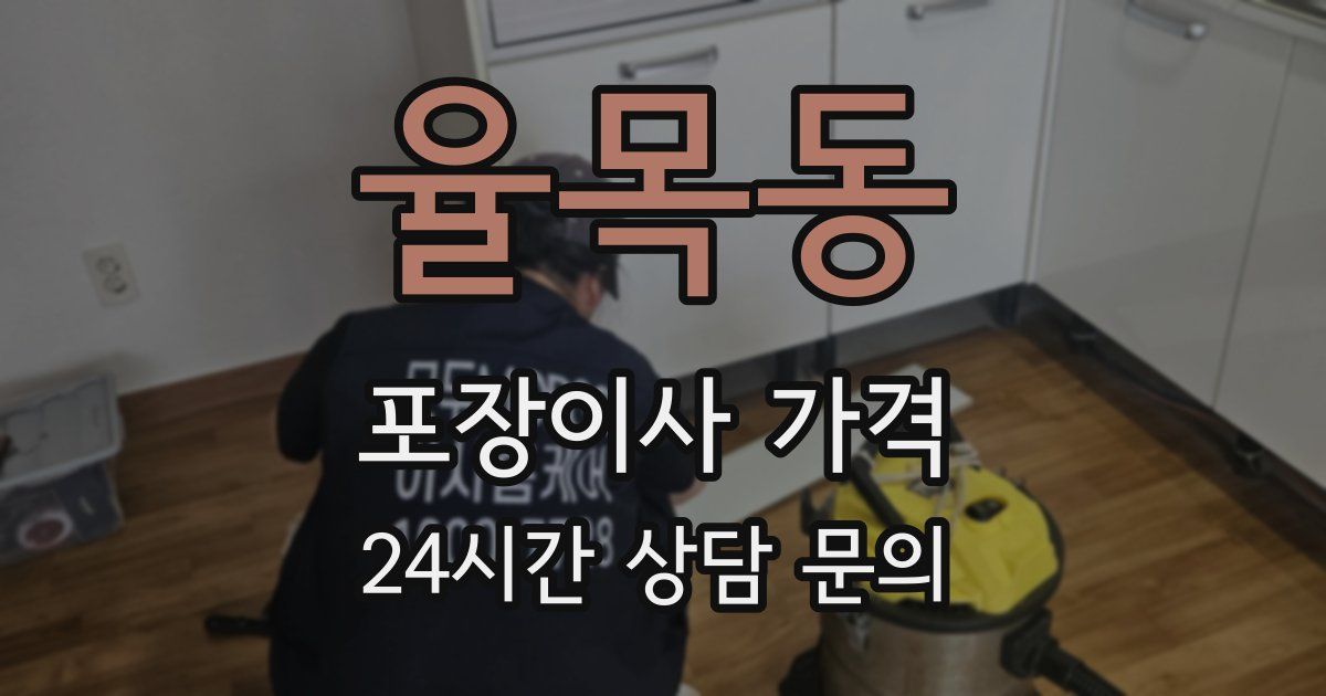 율목동 포장이사 가격