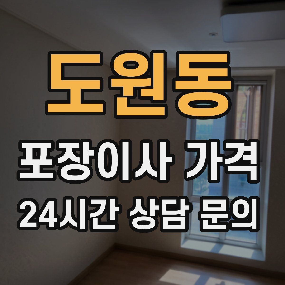 도원동 포장이사 가격 파손 보상 기준을 미리 확인해야 하는 이유