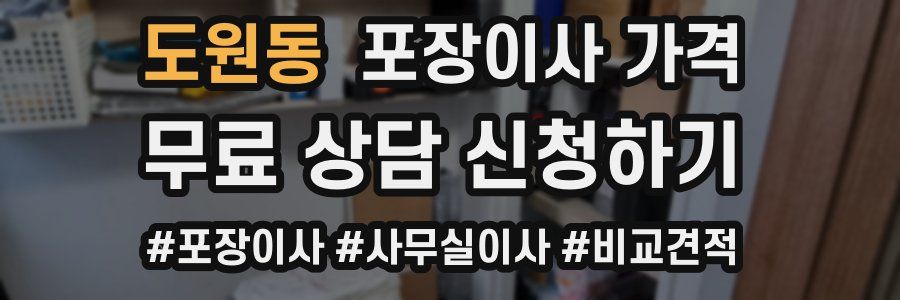 도원동 포장이사 가격